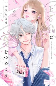 宝石箱に愛をつめよう ベツフレプチ