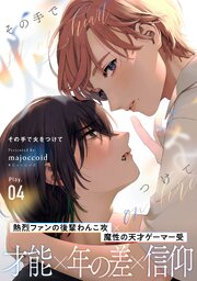 その手で火をつけて