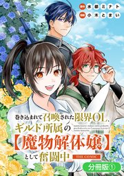 巻き込まれて召喚された限界OL、ギルド所属の【魔物解体嬢】として奮闘中 THE COMIC