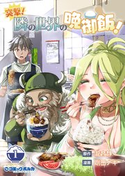 突撃！ 隣の世界の晩御飯！