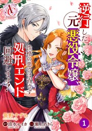逆行した元悪役令嬢、性格の悪さは直さず処刑エンド回避します！