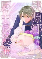 桃源郷房中浪漫譚 表紙