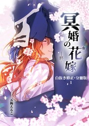 冥婚の花嫁-終-【白抜き修正・分冊版】