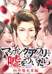 マッチングアプリで嘘をついたら～向井地未来編～【タテヨミ】