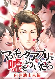 マッチングアプリで嘘をついたら～向井地未来編～【タテヨミ】 第27話