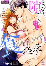 そんなに隙だらけだと、食っちまうぞ。～ガテン系幼なじみのエッチなお仕置き