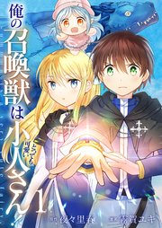 俺の召喚獣はとっても可愛い小人さん！