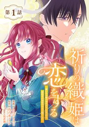 祈りの織姫は恋をする～嫌われ令嬢の身代わりになったら、婚約者が初恋の皇太子様でした～(話売り) 表紙