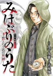 みはぶりのうた ～影という名の死神～(話売り) 表紙