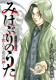 みはぶりのうた ～影という名の死神～(話売り)　#3