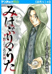 みはぶりのうた ～影という名の死神～(話売り)　#8