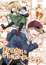 おつかいテレポーテーション