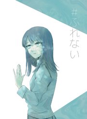 #ふれない