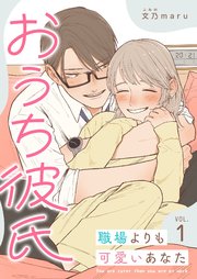 おうち彼氏 ～職場よりも可愛いあなた～