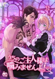 うちのご主人様は噛みませんよ！31