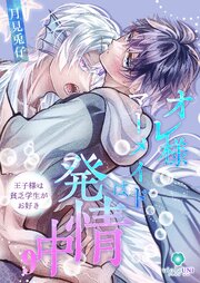 オレ様マーメイドは発情中～王子様は貧乏学生がお好き～