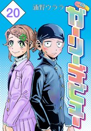 ガーリーデビュー(話売り)　#20