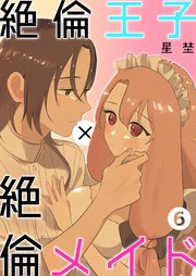 絶倫王子×絶倫メイド（6）《Lovelicot》