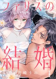 ファリスの結婚 表紙
