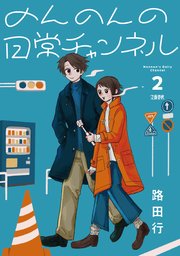 のんのんの日常チャンネル