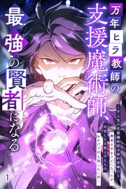 万年ヒラ教師の支援魔術師、最強の賢者になる～不人気の支援魔術師は給料泥棒だと魔術大学をクビになったが、出世した元教え子たちのおかげで何も困らない件～【タテヨミ】