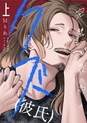 完璧で最高のクズ（彼氏）