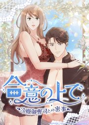 合意の上で～冷徹御曹司との密事～【タテヨミ】 表紙