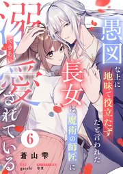 愚図な上に地味で役立たずだと言われた長女は魔術の師匠に溺愛されている6話