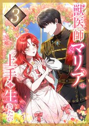 獣医師マリアは上手に生きたい 第3話