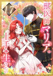 獣医師マリアは上手に生きたい 第17話