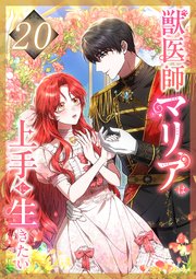 獣医師マリアは上手に生きたい