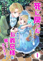死に戻ったわたくしは、あのひとからお義兄様を奪ってみせます！【単行本版】 表紙