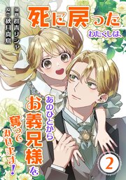 死に戻ったわたくしは、あのひとからお義兄様を奪ってみせます！【単行本版】