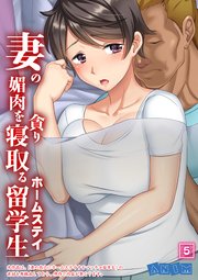 妻の媚肉を貪り寝取るホームステイ留学生 【全年齢版】 5巻