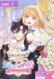 最強公爵令嬢の辺境おしかけ婚 フラウリーナ・ローゼンハイムは運命の追放魔導師に嫁ぎたい 分冊版