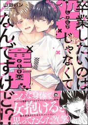 卒業したいのは処女じゃなくて童貞なんですけど!?