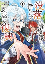 没落した貴族家に拾われたので恩返しで復興させます 表紙