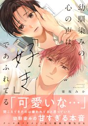 幼馴染みの心の声は「好き」であふれてる【単行本版／電子限定おまけ付き】