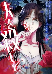 夫を殺して［完全版］