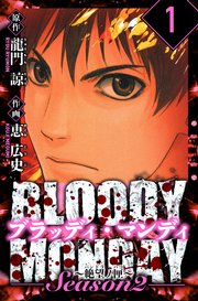 BLOODY MONDAY Season  2 絶望ノ匣 愛蔵版