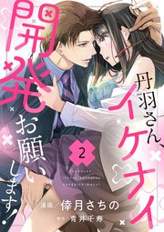 丹羽さん、イケナイ開発お願いします！（2）