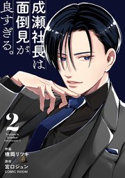 成瀬社長は面倒見が良すぎる。【単話版】 2巻