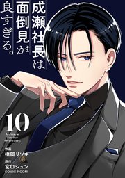 成瀬社長は面倒見が良すぎる。【単話版】 10巻