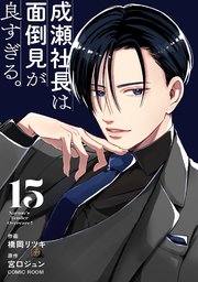 成瀬社長は面倒見が良すぎる。【単話版】 15巻