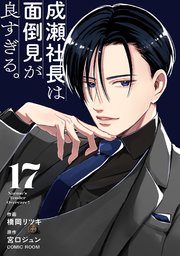 成瀬社長は面倒見が良すぎる。【単話版】 17巻