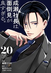 成瀬社長は面倒見が良すぎる。【単話版】 20巻