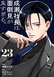 成瀬社長は面倒見が良すぎる。【単話版】 23巻