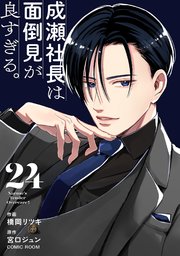 成瀬社長は面倒見が良すぎる。【単話版】 24巻