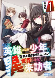 やがて英雄になる少年と召喚を絶対に阻止したい異世界からの来訪者【合冊版】