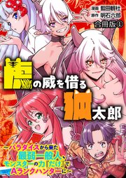 虎の威を借る狐太郎～パラダイスから来た最弱一般人、モンスターの力『だけ』でAランクハンターに～【合冊版】